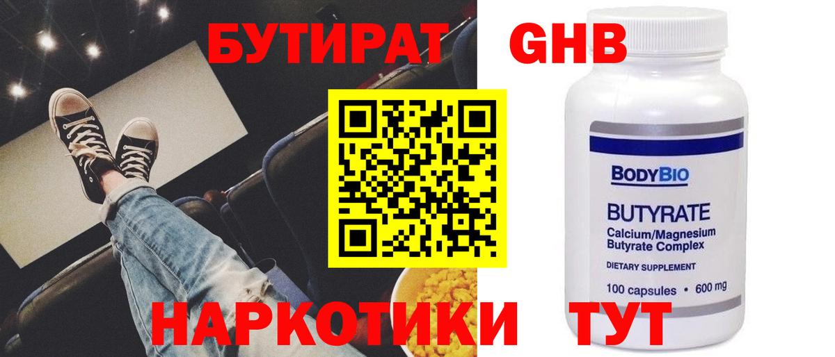 Бутират вода Новотроицк