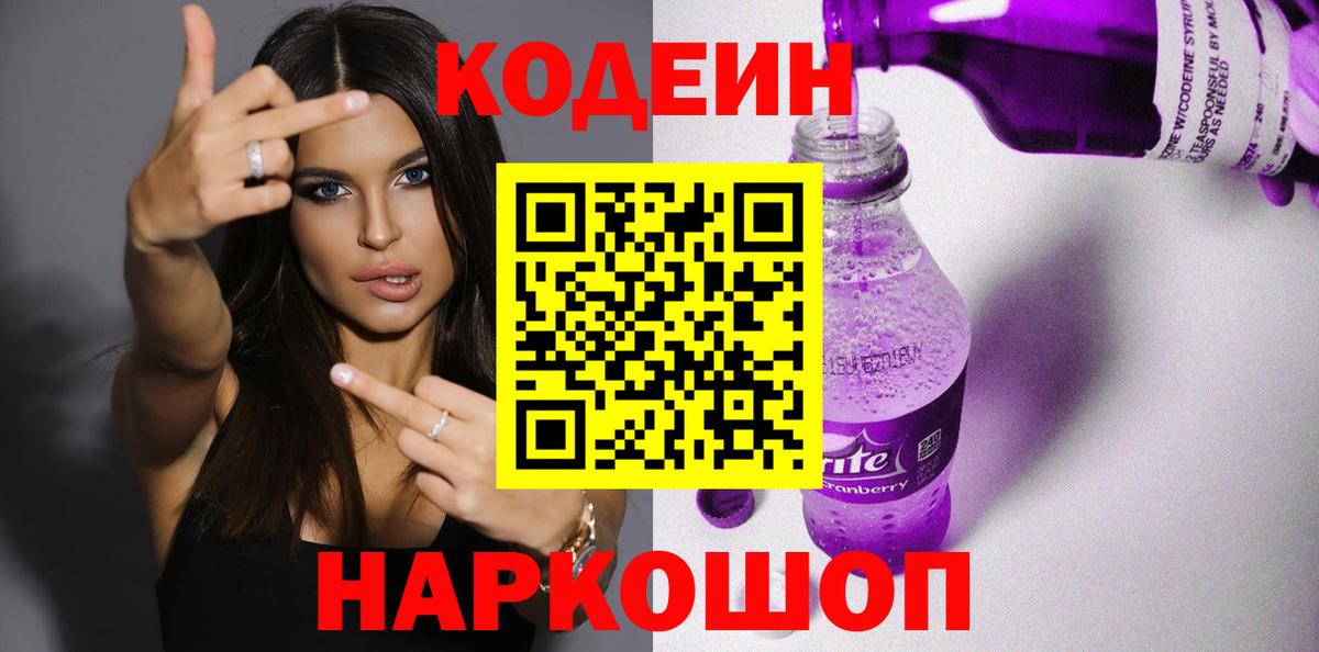 Codein Purple Drank Новотроицк