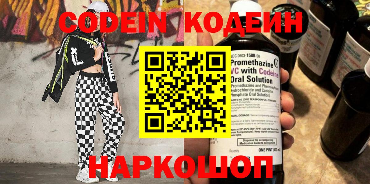 Codein напиток Lean (лин)  Вход с VPN  Новотроицк 